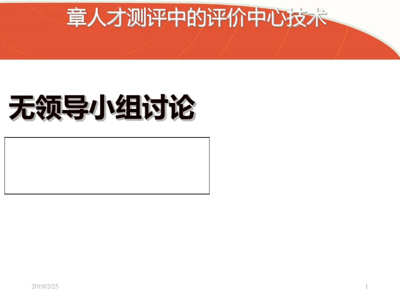 无领导小组讨论(PPT69张).pdf_第1页