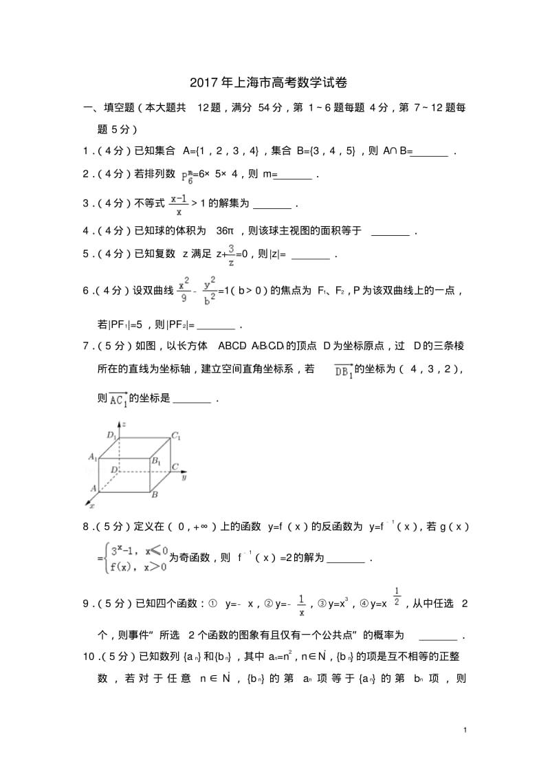 2017年上海市高考数学试卷(含解析版).pdf_第1页