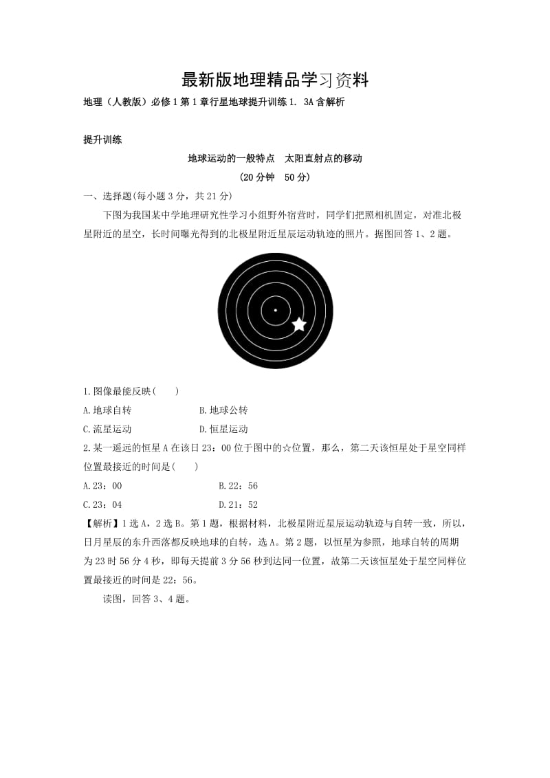 【最新】地理（人教版）必修1习题：第1章行星地球 提升训练1.3A Word版含解析.doc_第1页