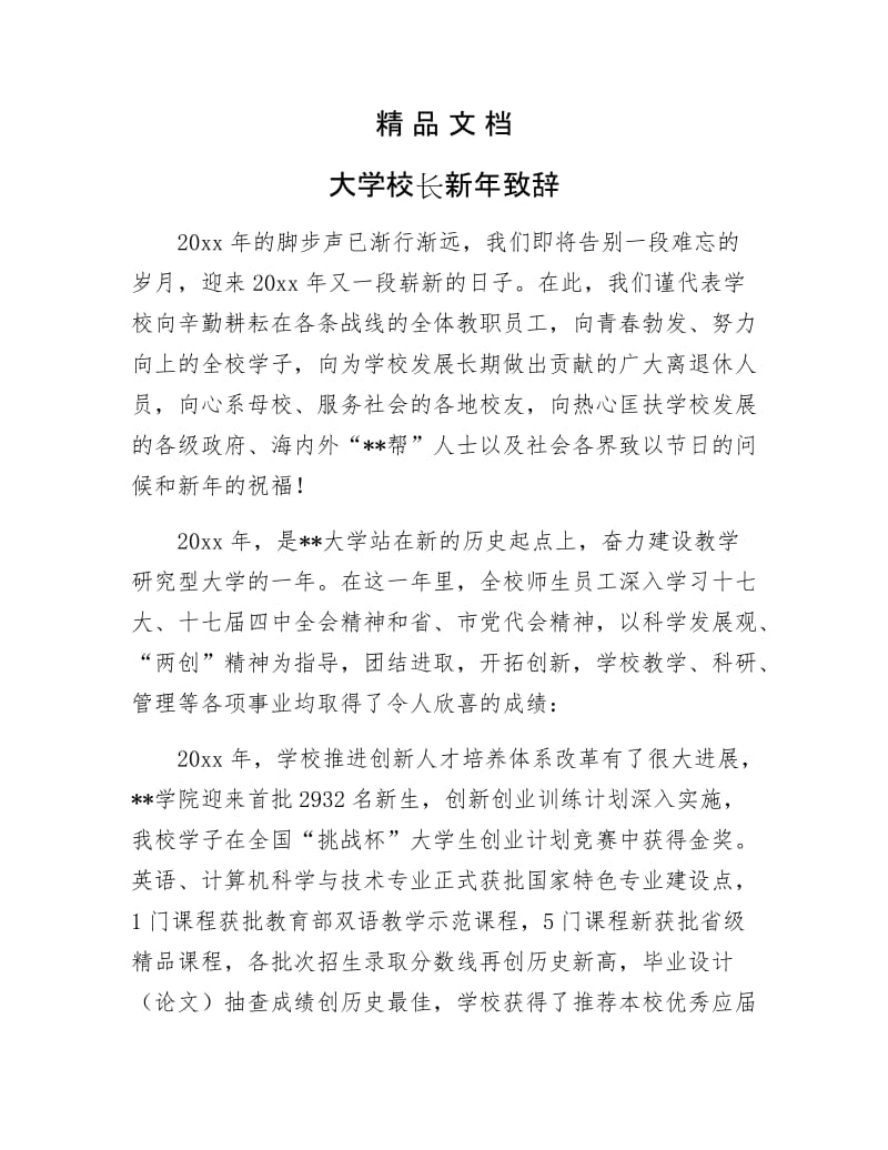 《大学校长新年致辞》.docx_第1页