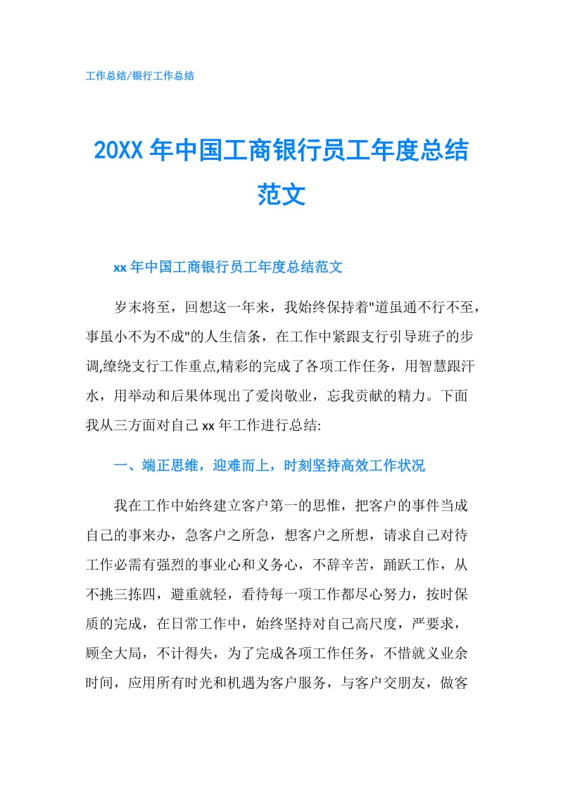 20XX年中国工商银行员工年度总结范文.doc_第1页