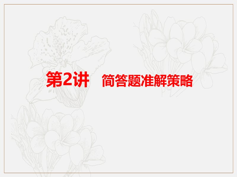 2019年浙江省语文高考二轮复习课件：第2讲　简答题准解策略.ppt_第1页