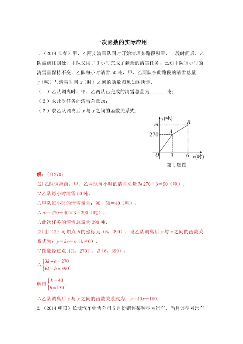 陕西省中考专题复习红卷：一次函数的实际应用（含答案）.doc_第1页