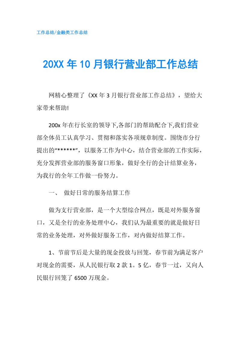 20XX年10月银行营业部工作总结.doc_第1页