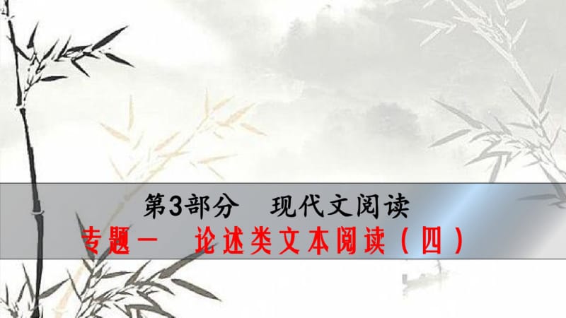 专题一论述类文本阅读(四).pdf_第1页