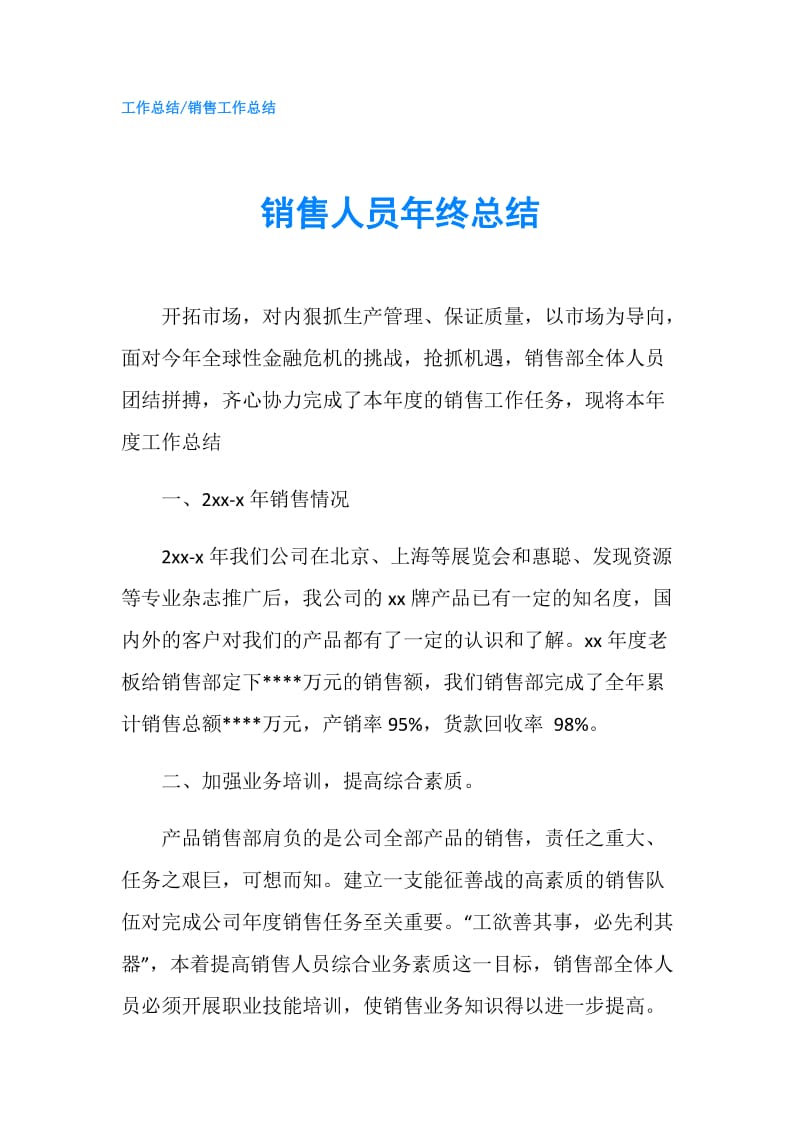 销售人员年终总结.doc_第1页