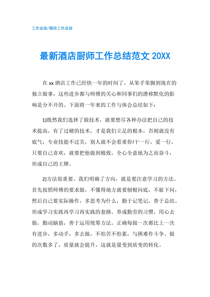 最新酒店厨师工作总结范文20XX.doc_第1页