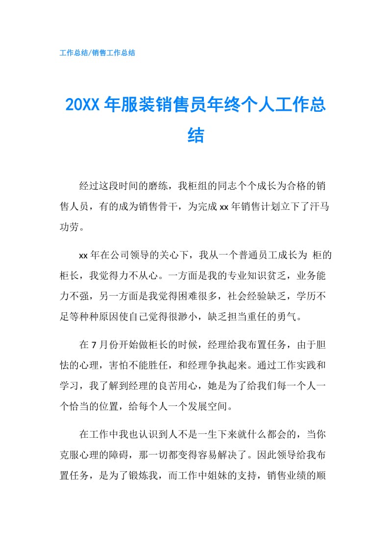 20XX年服装销售员年终个人工作总结.doc_第1页