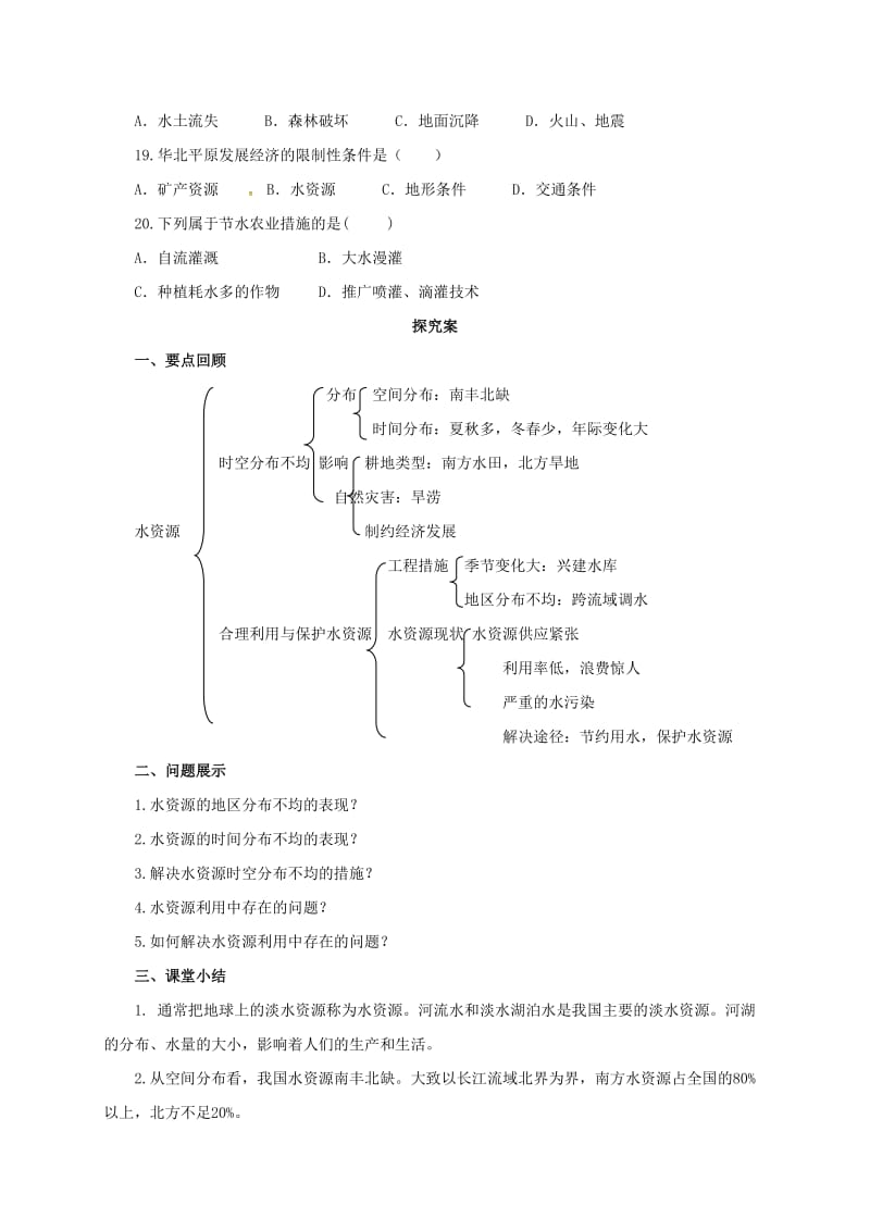 【最新】八年级上册地理导学案 水资源.doc_第3页