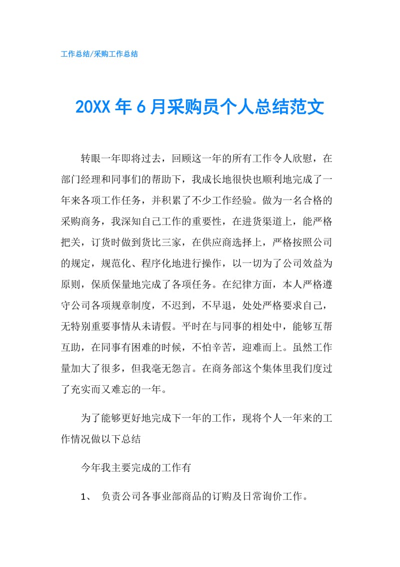 20XX年6月采购员个人总结范文.doc_第1页