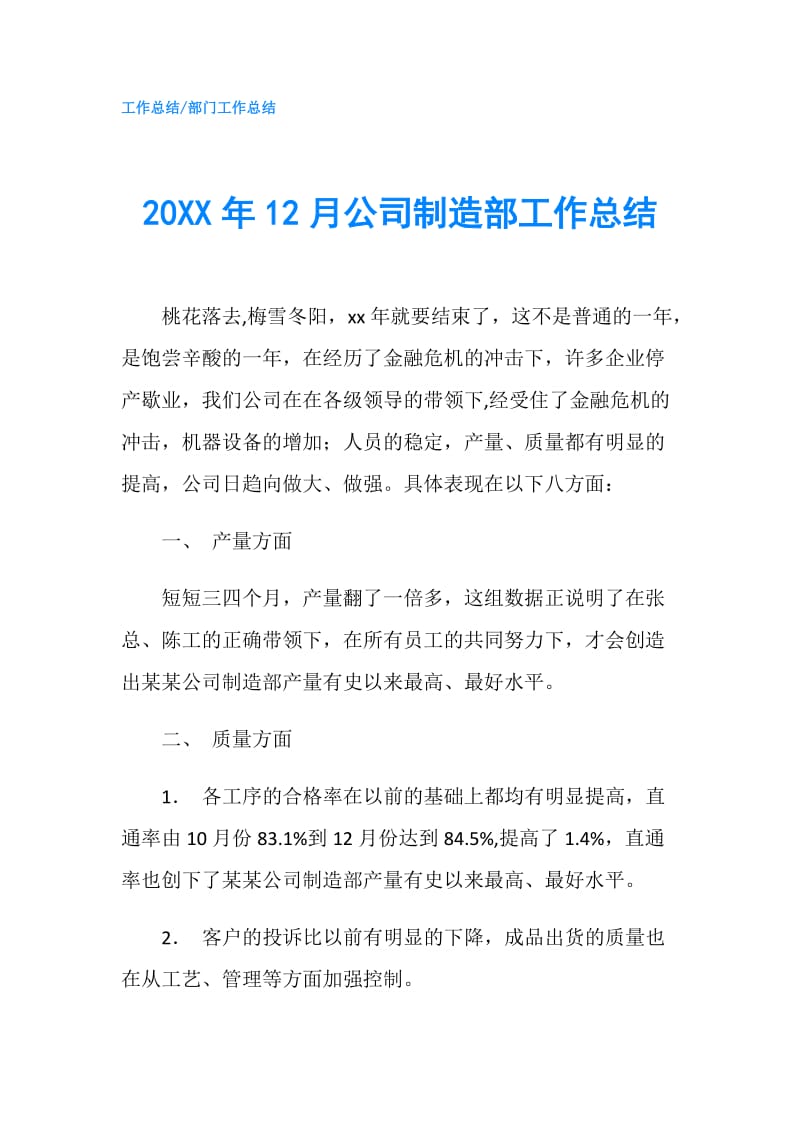 20XX年12月公司制造部工作总结.doc_第1页