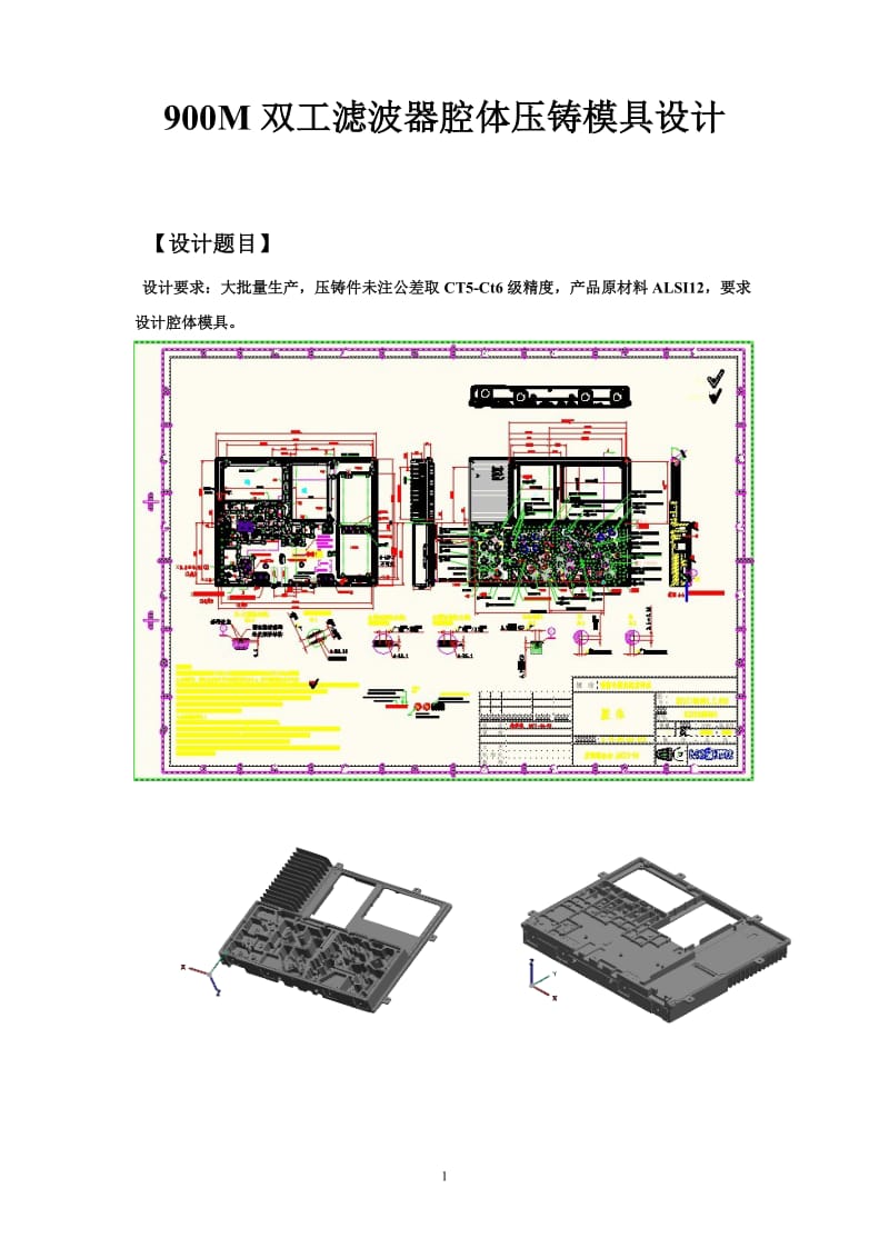 900M双工滤波器腔体压铸模具设计 模具专业毕业论文.doc_第1页