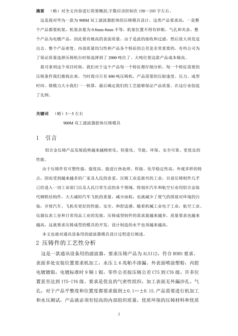 900M双工滤波器腔体压铸模具设计 模具专业毕业论文.doc_第2页