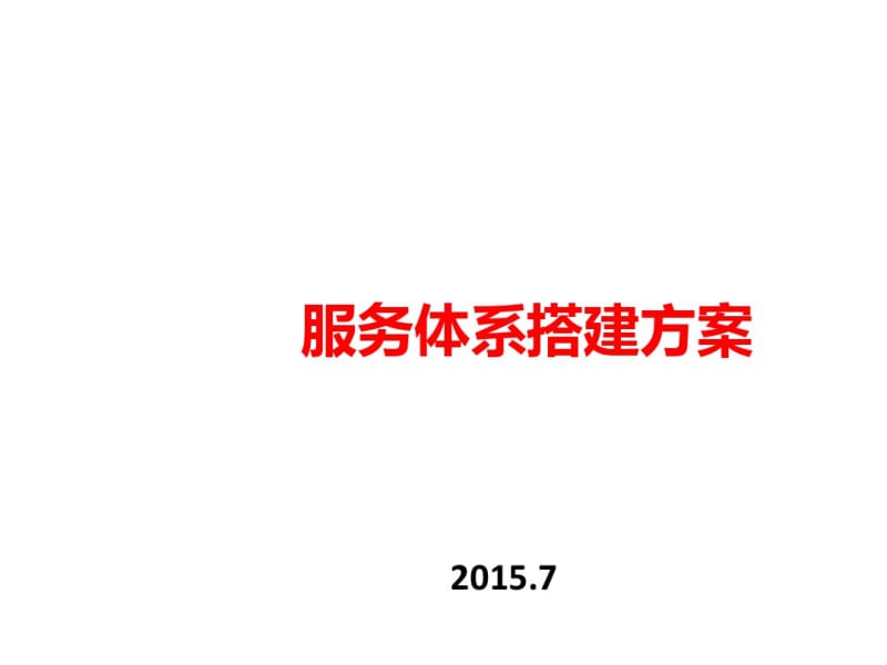 服务体系搭建方案(PPT40张).pdf_第1页