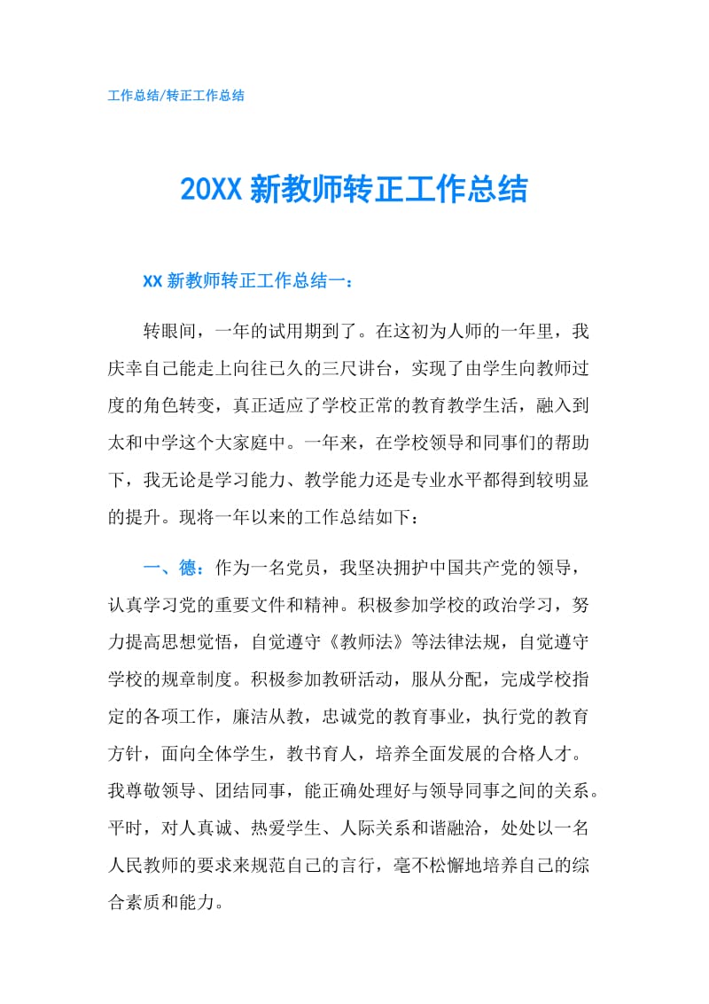 20XX新教师转正工作总结.doc_第1页