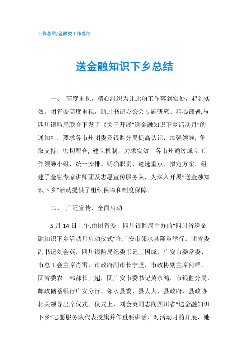 送金融知识下乡总结.doc_第1页