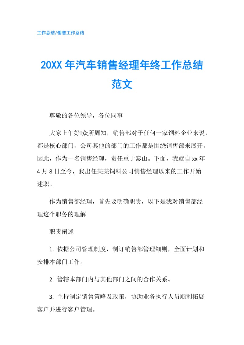 20XX年汽车销售经理年终工作总结范文.doc_第1页