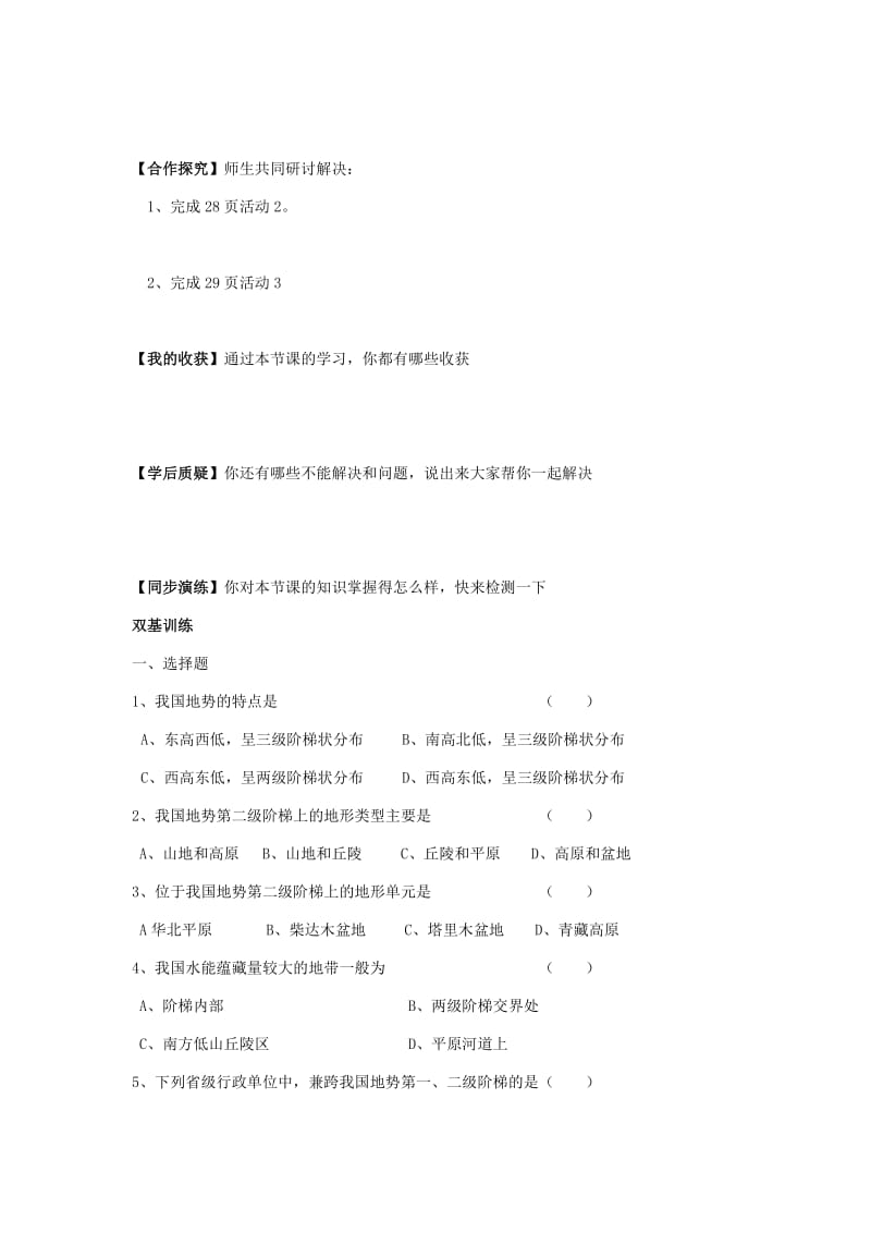 【最新】八年级上册地理 第2课时 地势西高东低，呈阶梯状分布 学案.doc_第2页