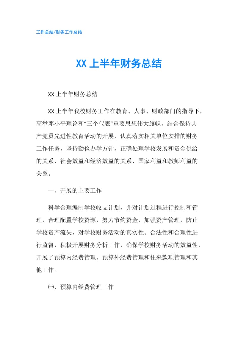 XX上半年财务总结.doc_第1页