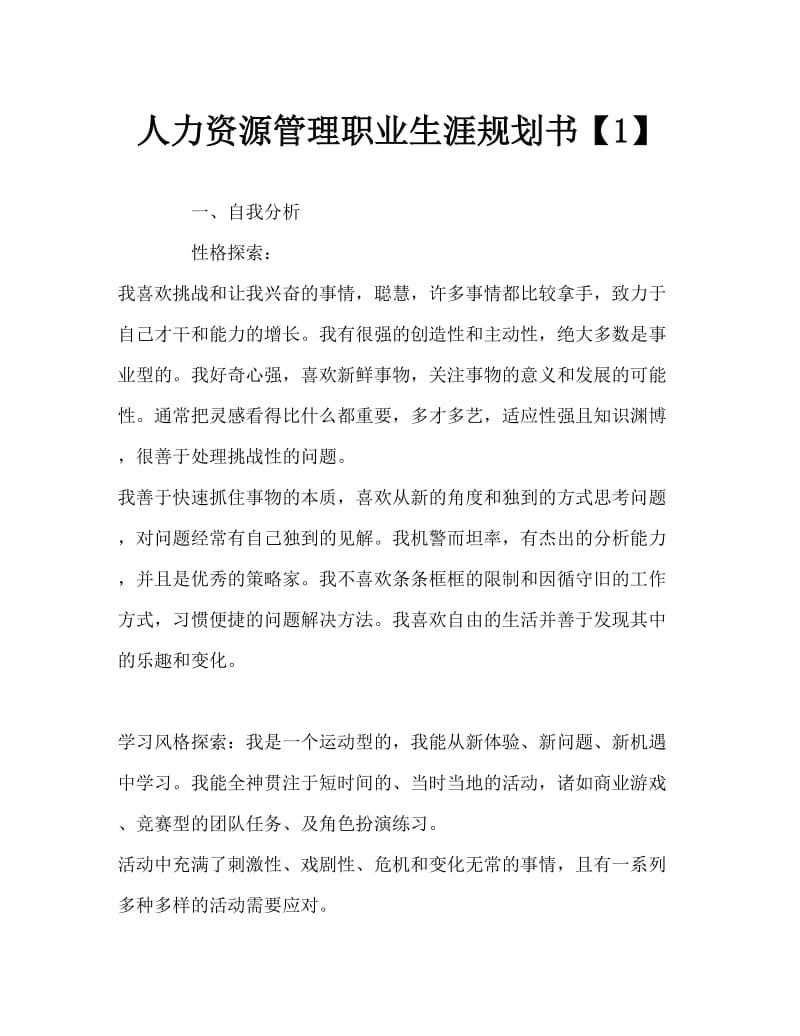 人力资源管理职业生涯规划书Word文档.doc_第1页