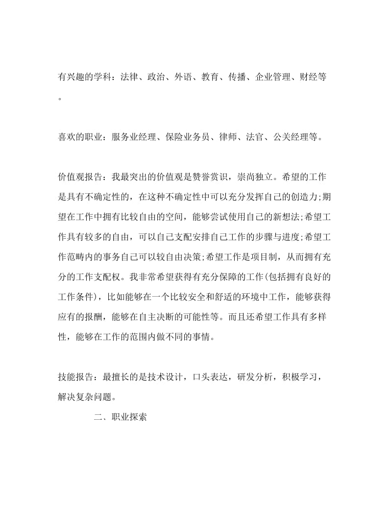 人力资源管理职业生涯规划书Word文档.doc_第3页