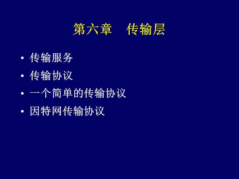 计算机网络 第六章传输层.ppt_第1页