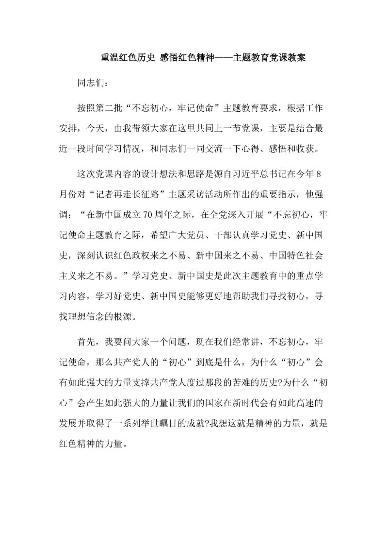 　　重温红色历史 感悟红色精神——主题教育党课教案.doc_第1页