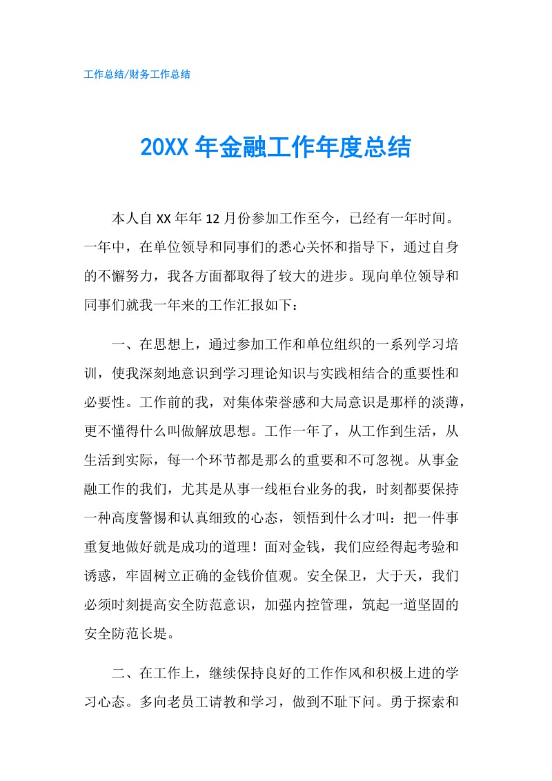 20XX年金融工作年度总结.doc_第1页