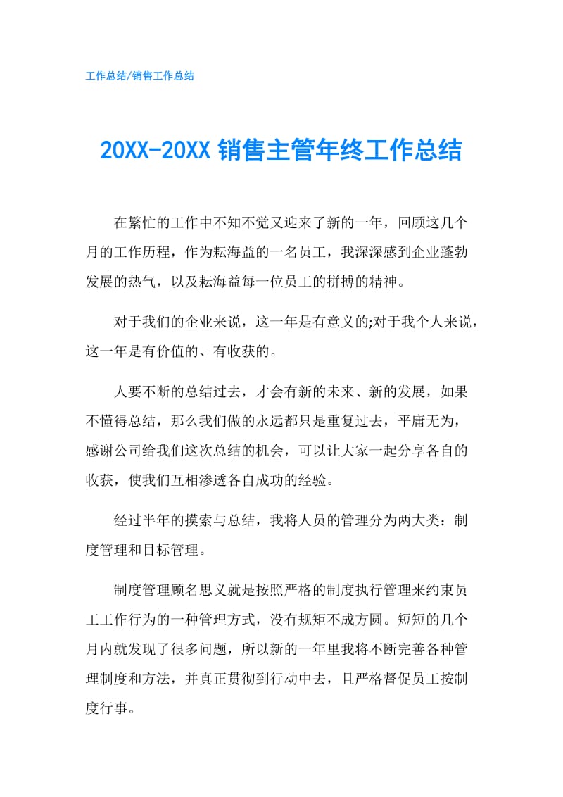 20XX-20XX销售主管年终工作总结.doc_第1页