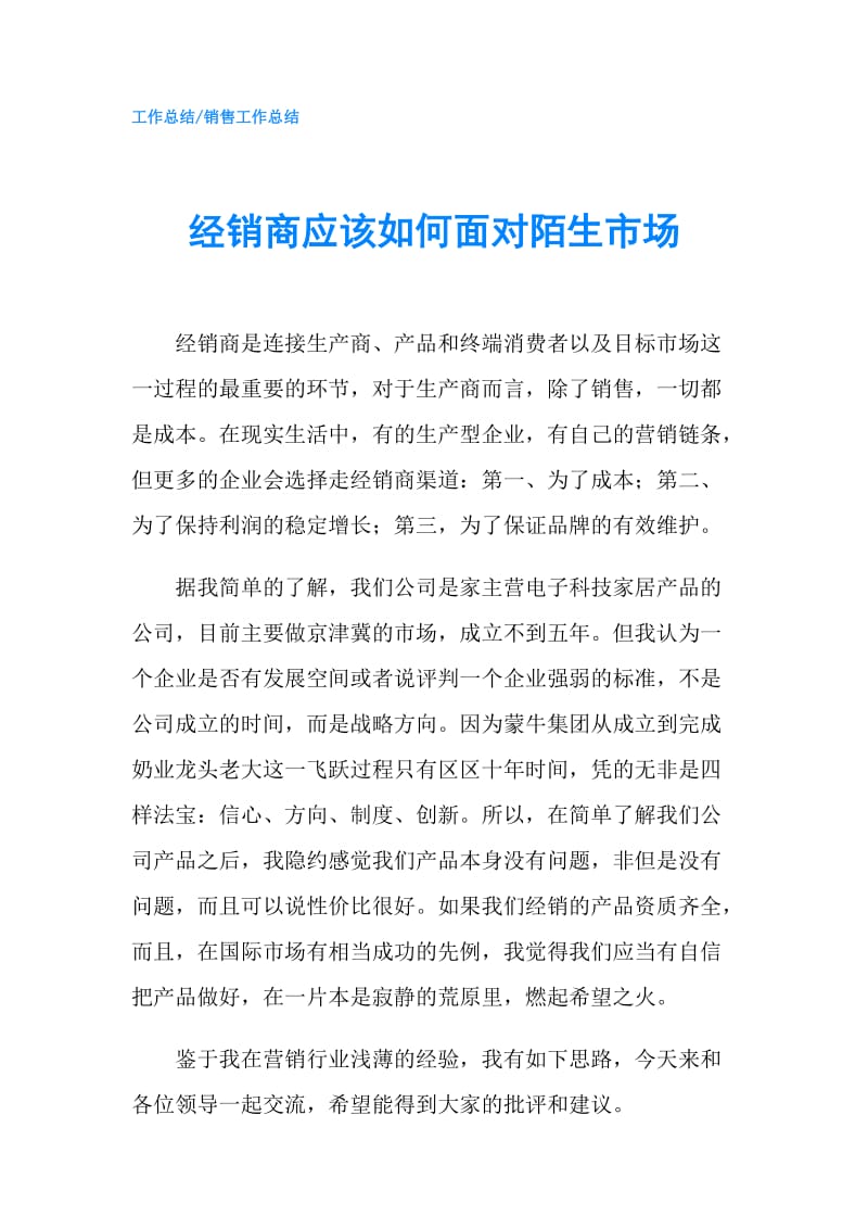 经销商应该如何面对陌生市场.doc_第1页