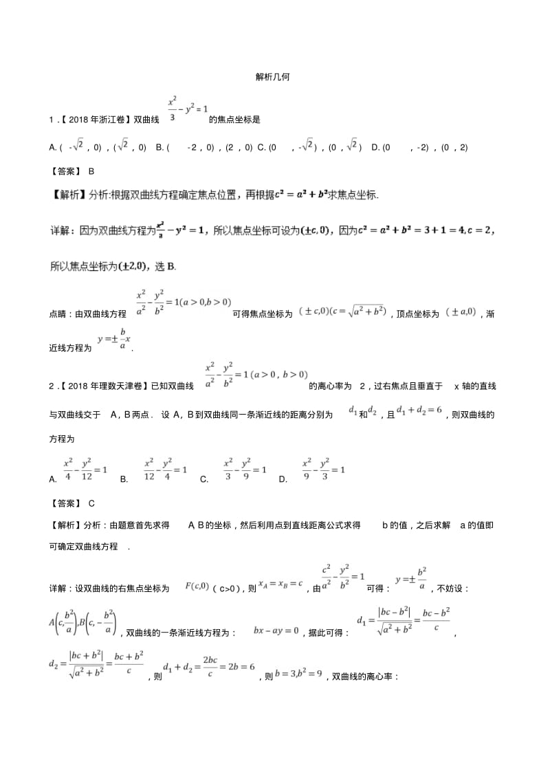 解析几何理-高考理科数学试题专题分类汇编.pdf_第1页