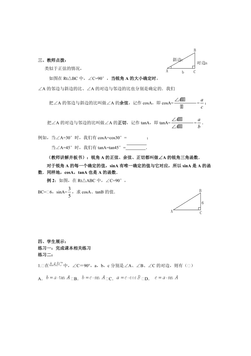 最新 【人教版】九年级数学下册：优秀学案全集28.1 第2课时 余弦函数和正切函数.doc_第2页