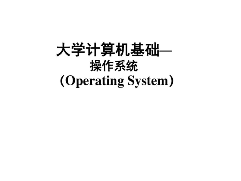 高校计算机教学第四章计算机操作系统配套课件.pdf_第1页