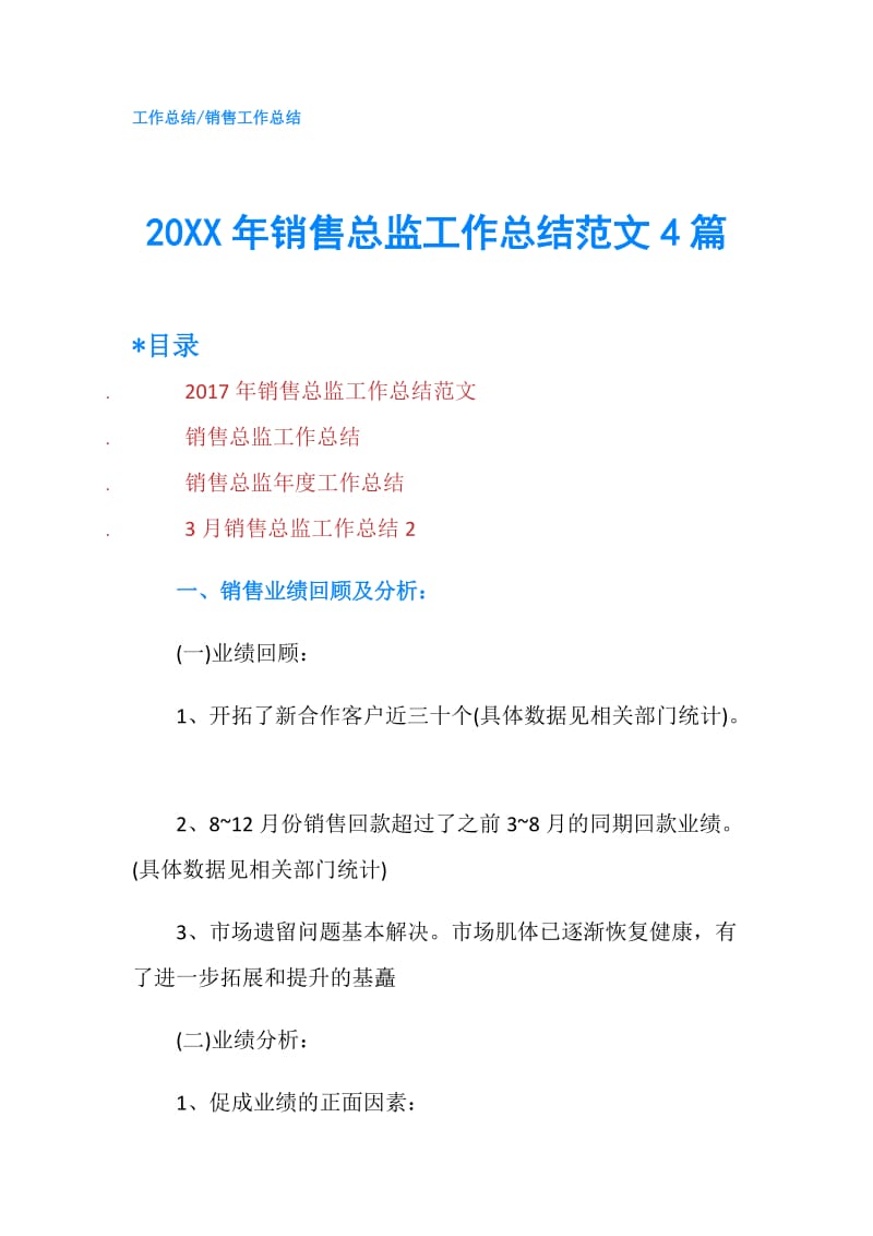 20XX年销售总监工作总结范文4篇.doc_第1页