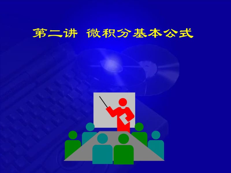 高等数学-第七版-课件-5-2微积分基本公式.pdf_第1页