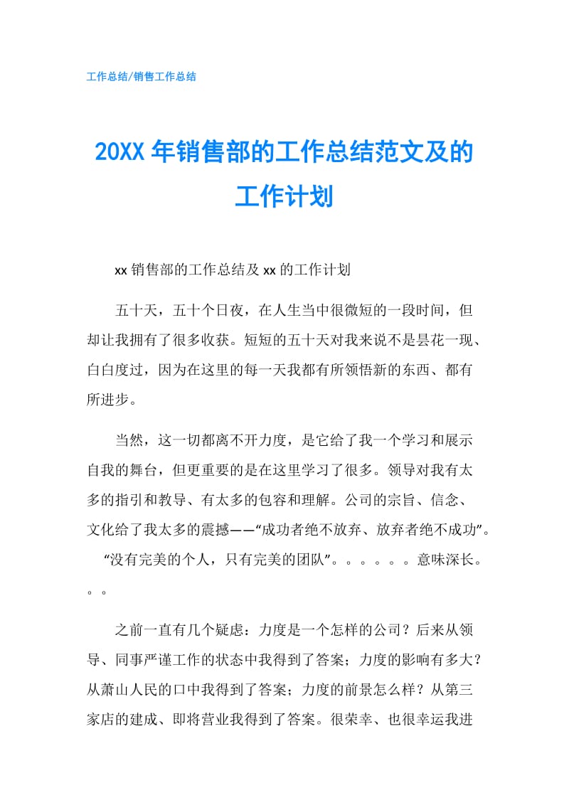 20XX年销售部的工作总结范文及的工作计划.doc_第1页