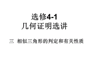 选修4-1第一讲相似三角形的判断及有关性质.ppt