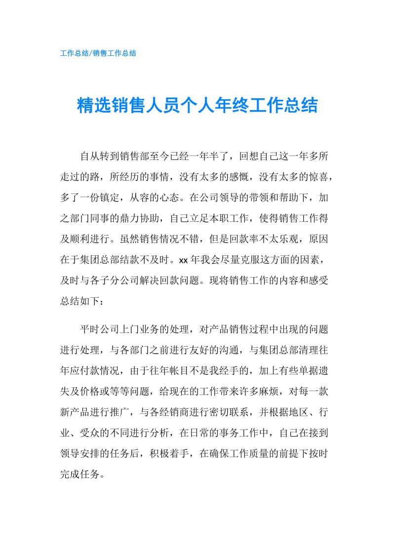 精选销售人员个人年终工作总结.doc_第1页