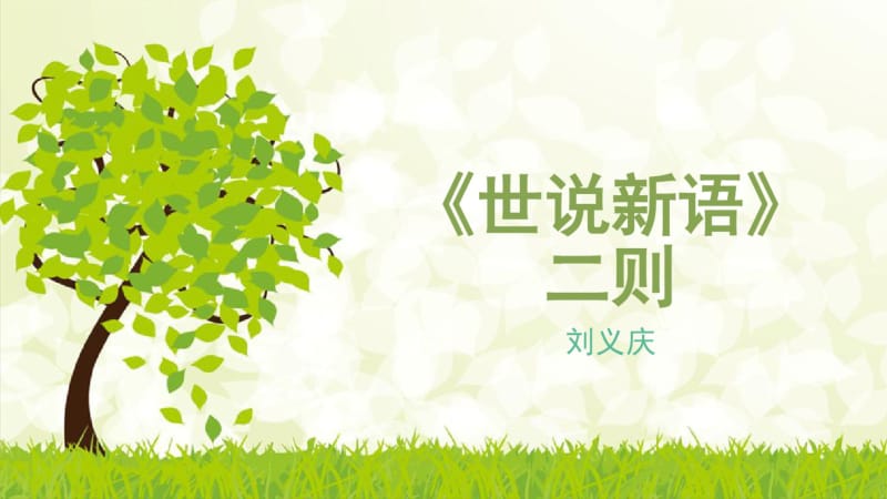 部编版语文七年级上册《世说新语》二则PPT.pdf_第1页