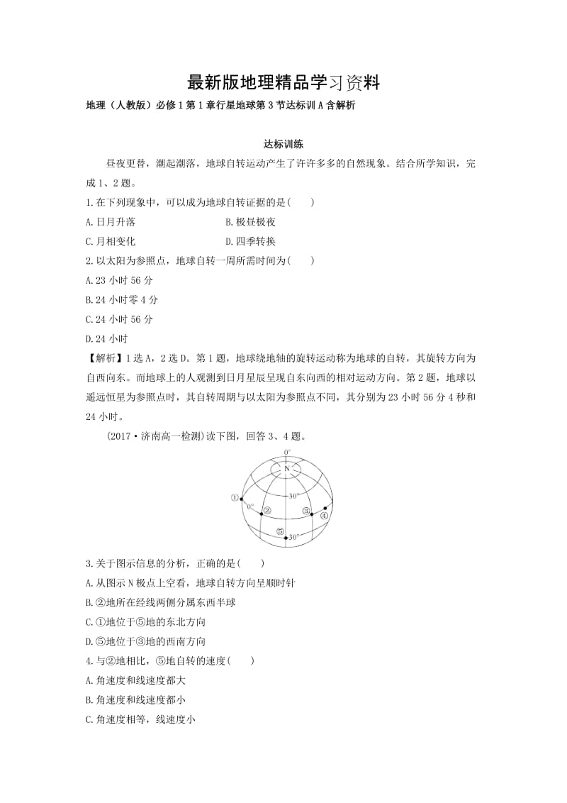 【最新】地理（人教版）必修1习题：第1章行星地球 第3节 达标训A Word版含解析.doc_第1页