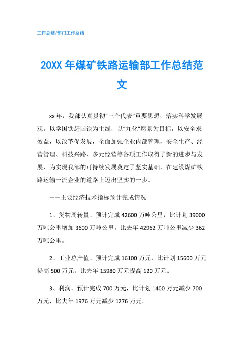 20XX年煤矿铁路运输部工作总结范文.doc_第1页