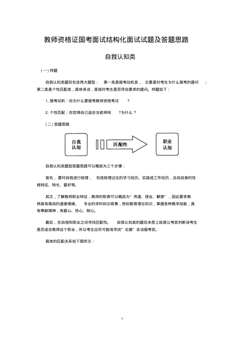 教师资格证国考面试结构化面试试题及答题思路.pdf_第1页