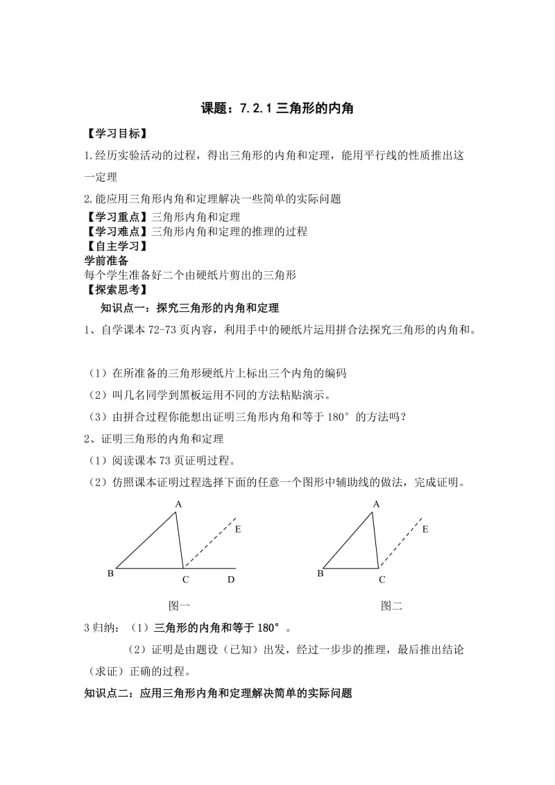 最新 【人教版】初中数学课题：7.2.1三角形的内角.doc_第1页