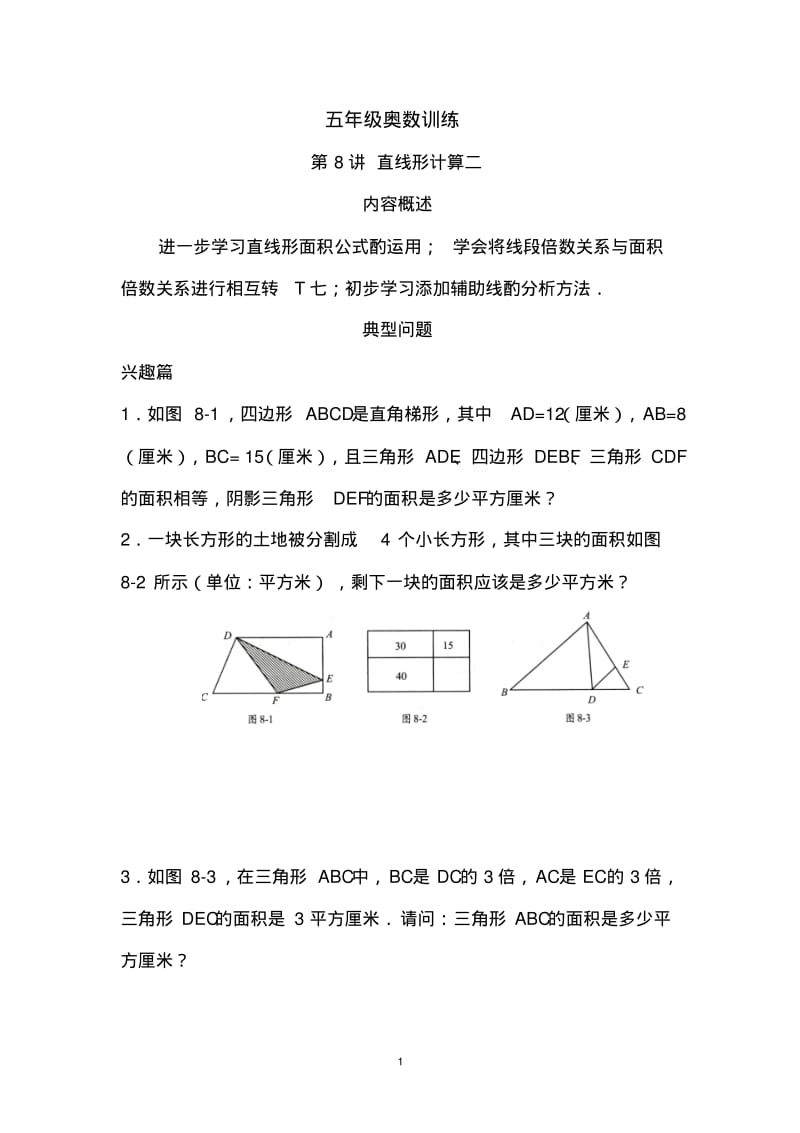 五年级奥数训练第8讲直线形计算二.pdf_第1页