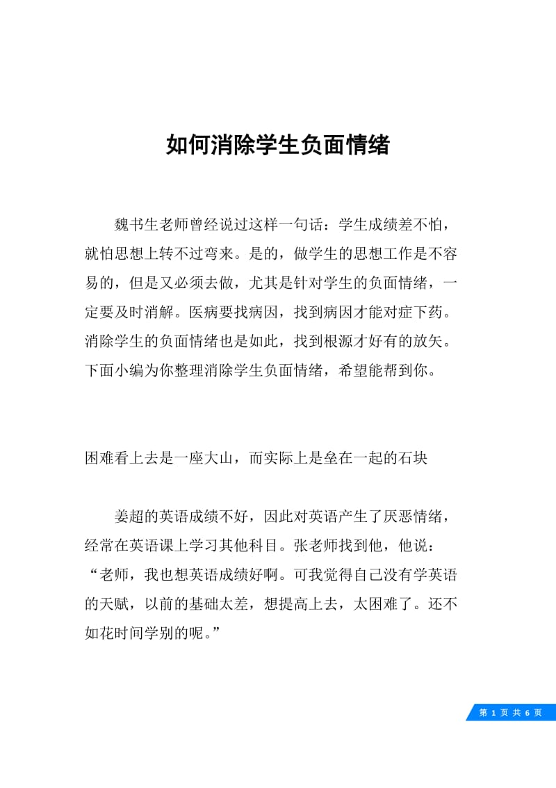 如何消除学生负面情绪.docx_第1页