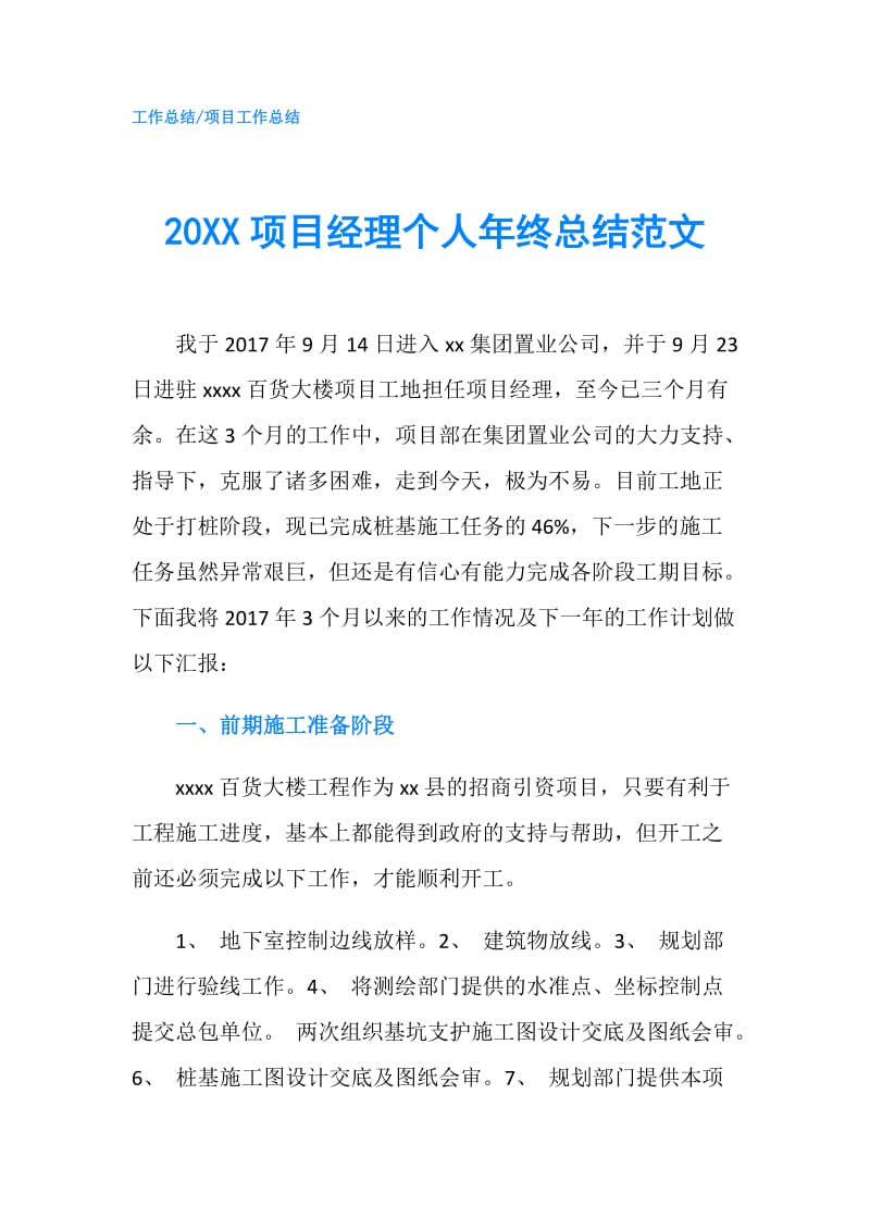 20XX项目经理个人年终总结范文.doc_第1页