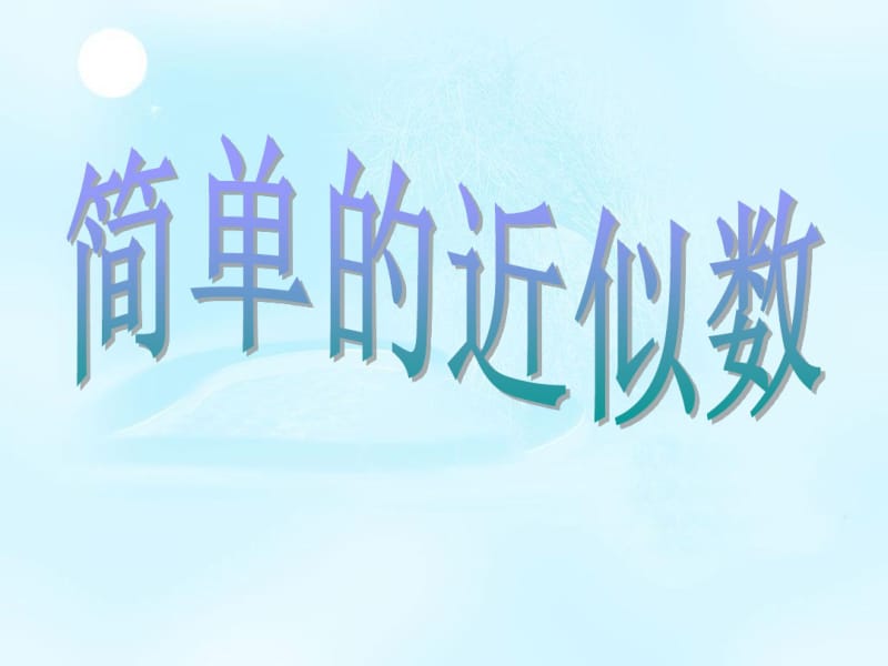 苏教版二年级数学下册简单的近似数(2).pdf_第1页