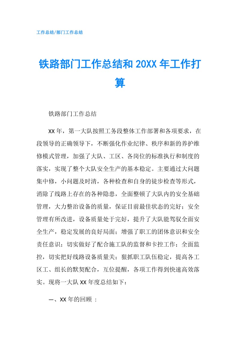 铁路部门工作总结和20XX年工作打算.doc_第1页