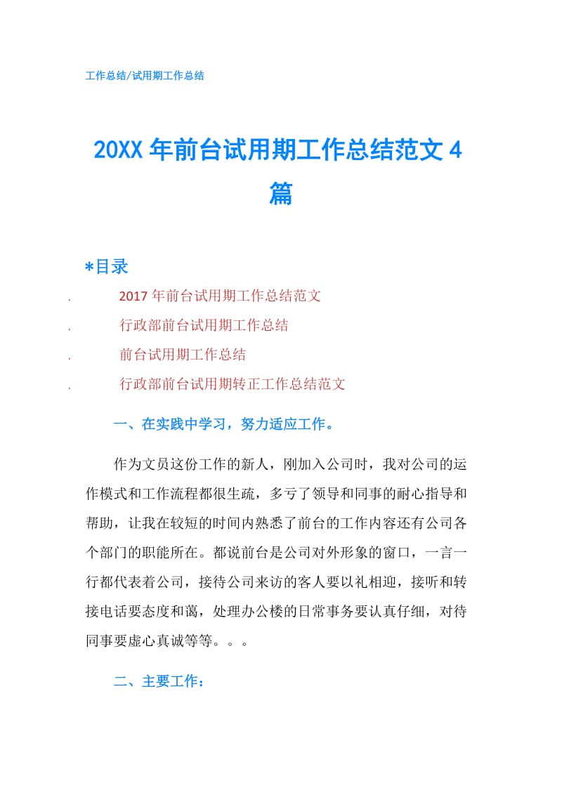 20XX年前台试用期工作总结范文4篇.doc_第1页