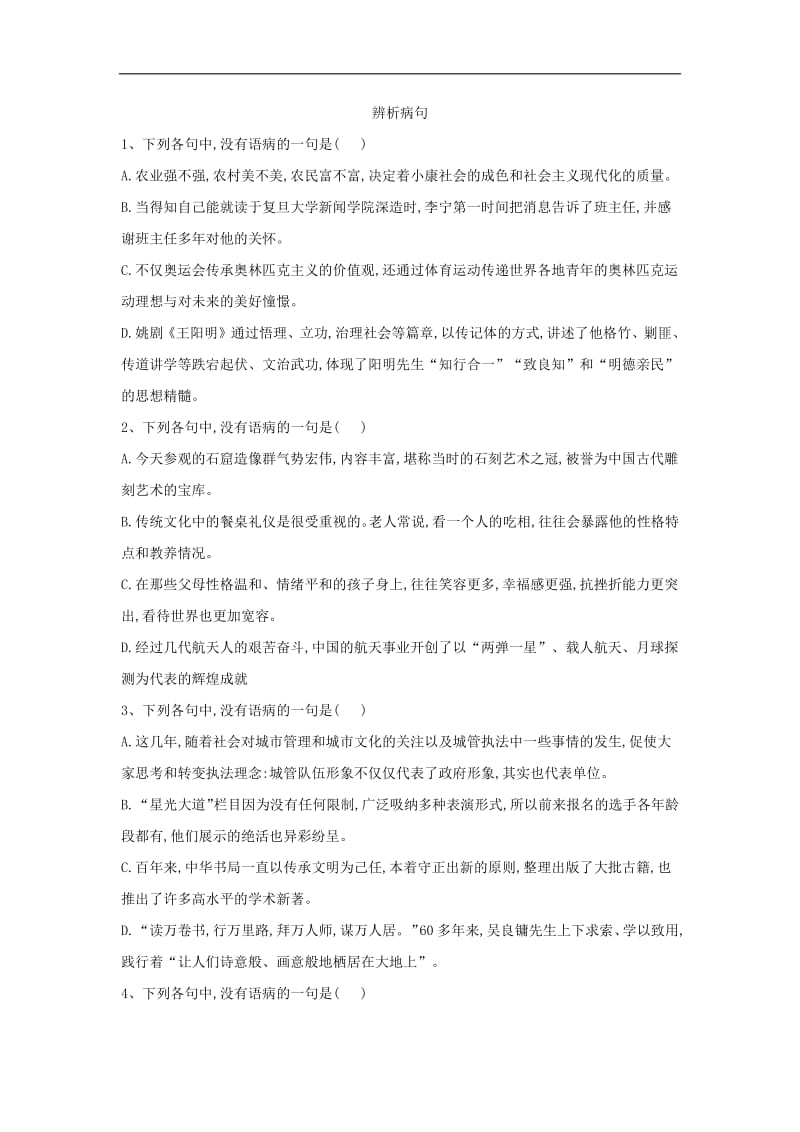 2019届高三语文二轮复习考点强化练：（3）辨析病句 含解析.pdf_第1页